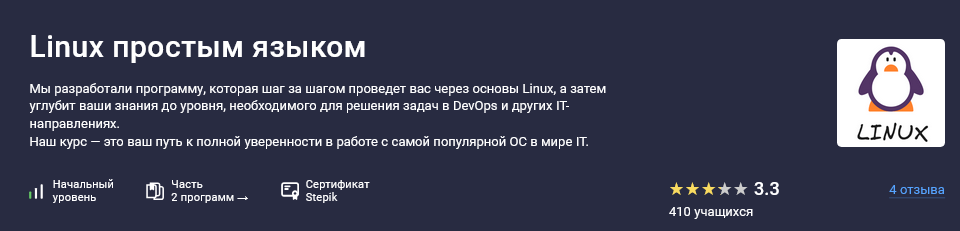 Stepik / Матвей Чудневцев, Михаил Новичихин - Linux простым языком