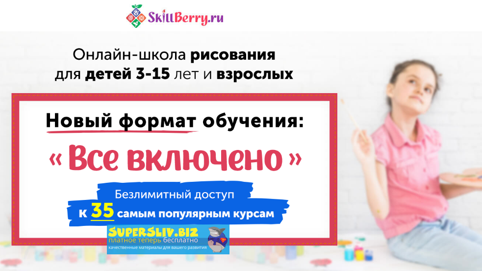 Skillberry - Все включено. Безлимитный доступ к 35 самым популярным курсам