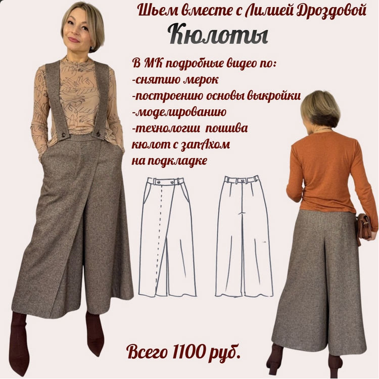 Кюлоты / Лилия Дроздова - Кюлоты