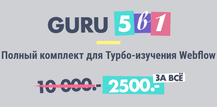 Создаем адаптивные сайты как ГУРУ - WEBFLOW
