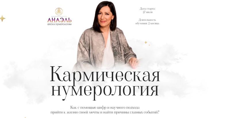 Марияна Анаэль - Нумерология арканов. Кармическая нумерология