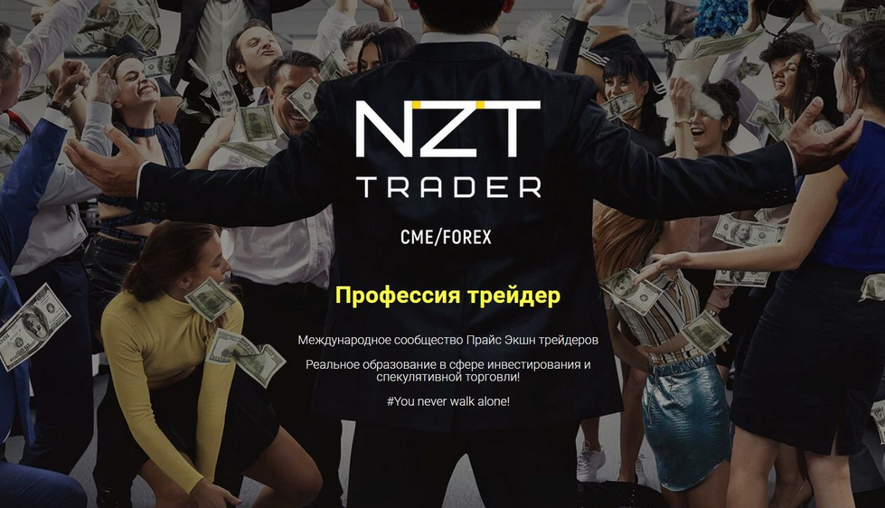 NZT Trader - Профессия трейдер
