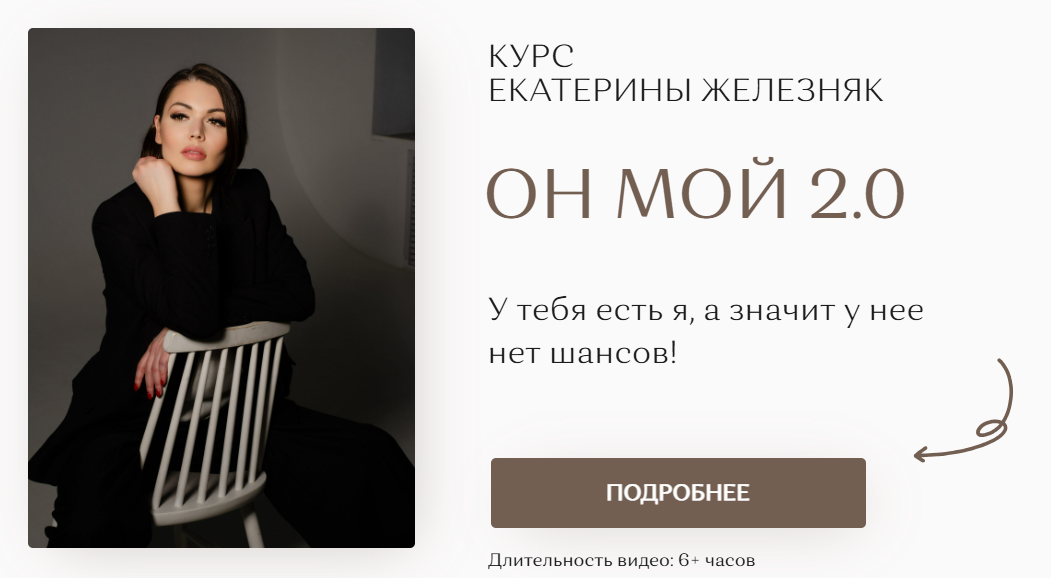 Екатерина Железняк - Он мой 2.0