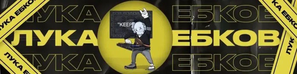 Лука Ебков - Подписка на контент (Ноябрь 2025)