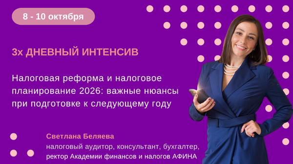 Светлана Беляева - Налоговая реформа и налоговое планирование 2026: важные нюансы при подготовке