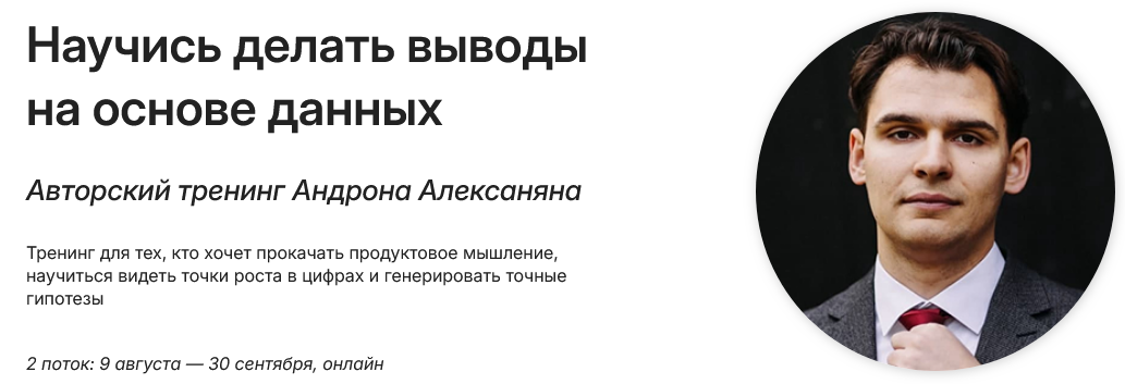 Андрон Алексанян - Научись делать выводы на основе данных. Тариф Базовый