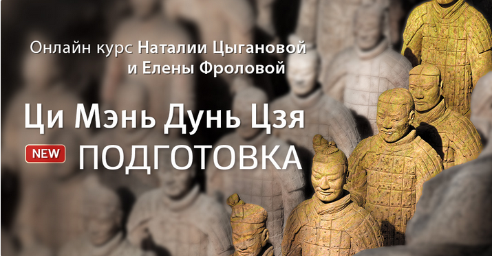 Ци Мэнь Дун Цзя / Наталия Цыганова, Лена Фролова - Подготовка