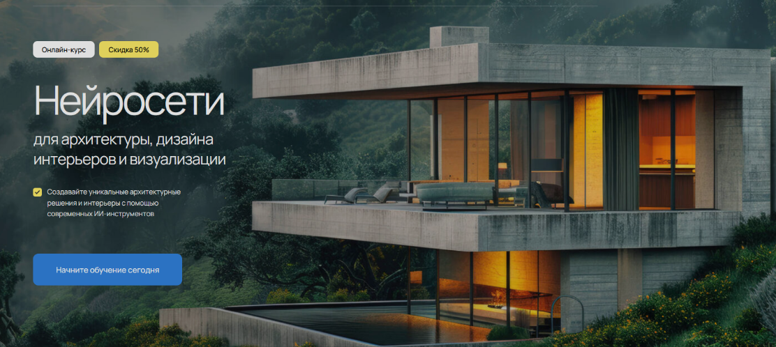 Алексей Меркулов - Нейросети для архитектуры, дизайна интерьеров и визуализации
