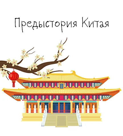 К. Михайлов - Китай. От древних династий до современности. Лекция 1. Предыстория Китая