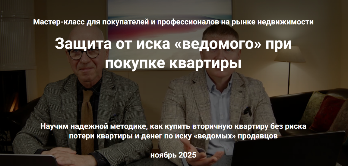 Алексей Клышин, Сергей Прокофьев - Защита от иска «ведомого» при покупке квартиры