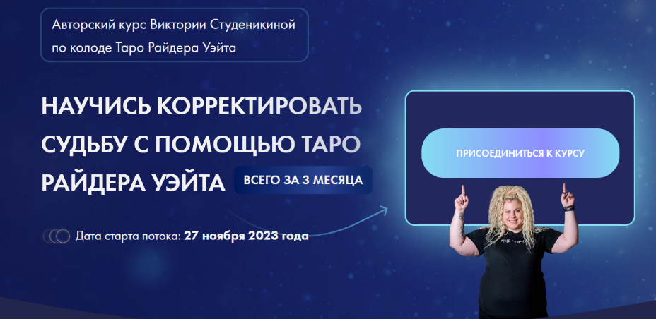 Виктория Студеникина - Корректировка судьбы на классической колоде таро. 5 поток