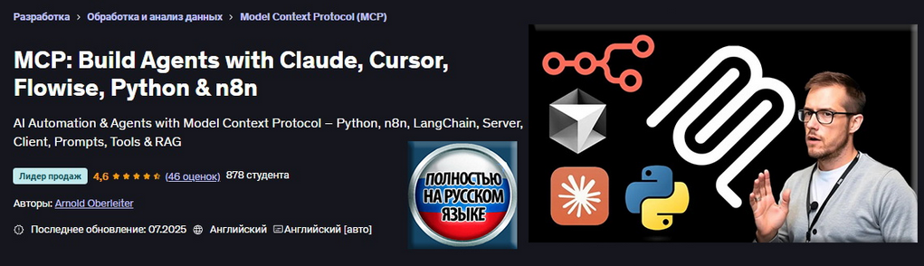Арнольд Оберлейтер - MCP: Создание агентов с помощью Claude, Cursor, Flowise, Python и n8n