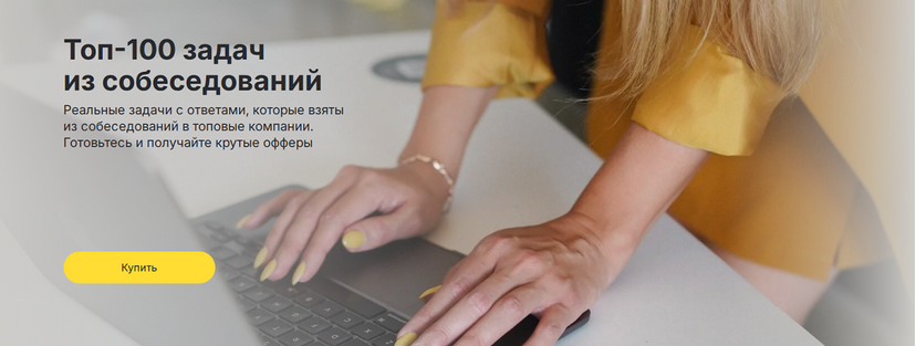 Топ / Ольга Пономарёва - 100 задач на собеседовании для аналитиков