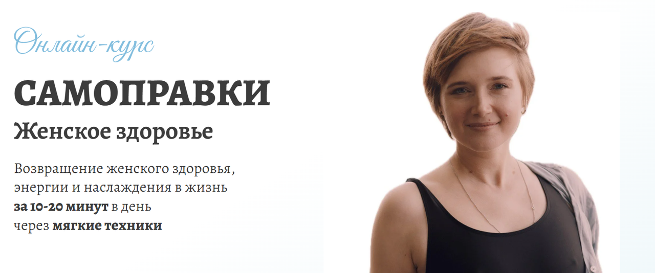 Анастасия Кожевникова - Самоправки. Женское здоровье. Октябрь 2025