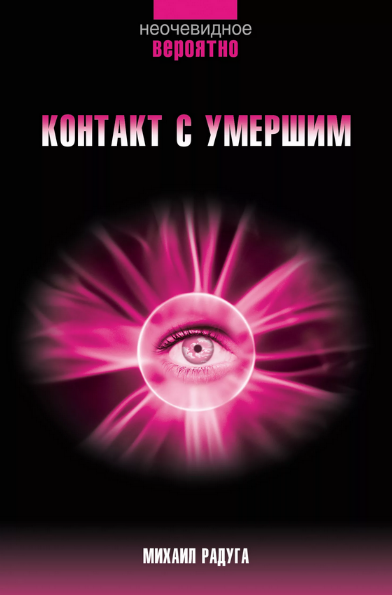 Михаил Радуга - Контакт с умершим. Пошаговая техника