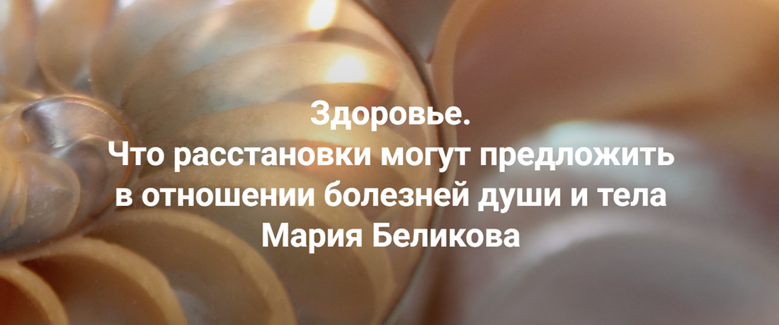 Институт Открытого поля / Мария Беликова - Здоровье. Что расстановки могут предложить в отношении болезней души и тела