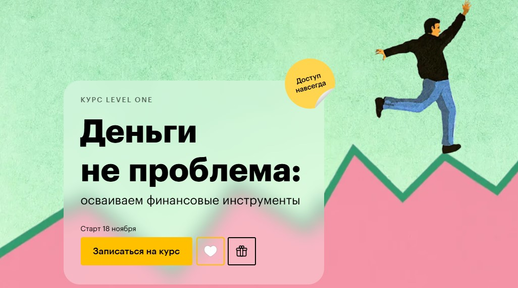 Level One / Анна Деньгина - Деньги не проблема: осваиваем финансовые инструменты