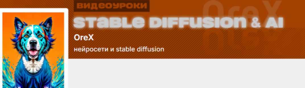 Orex / Олег Конюков - Подписка на контент Нейросети и Stable Diffusion. Ноябрь