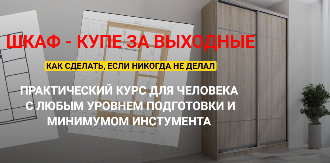Шкаф / Андрей Стройхак - купе за выходные. Полный курс