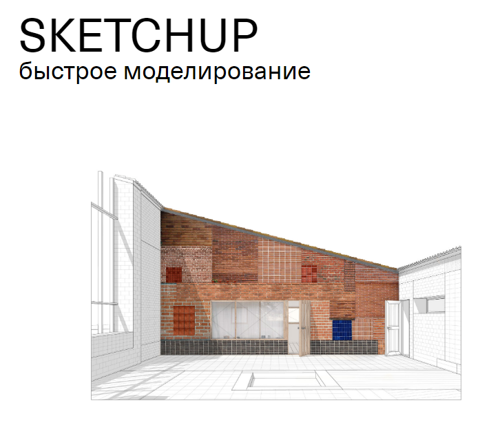 SKETCHUP - Быстрое моделирование