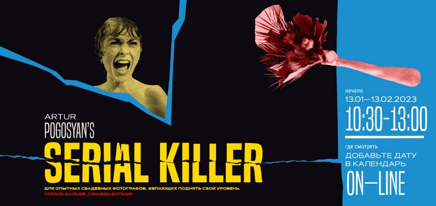 Артур Погосян - Serial Killer