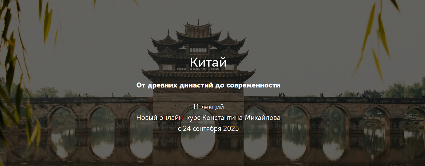 Таким путем - Константин Михайлов ― Китай. От древних династий до современности. Лекция 2