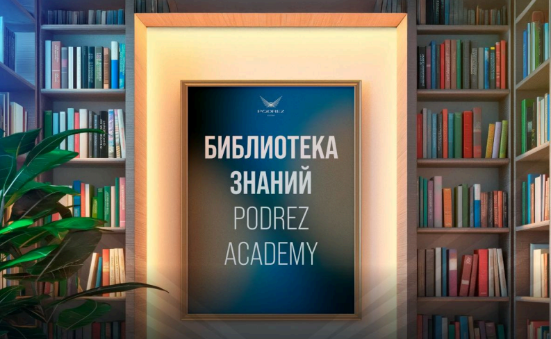Ирина Подрез - Библиотека знаний Podrez Academy