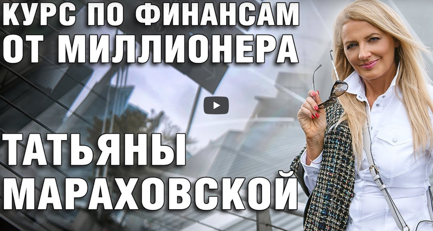 Татьяна Мараховская - Курс «Финансист»