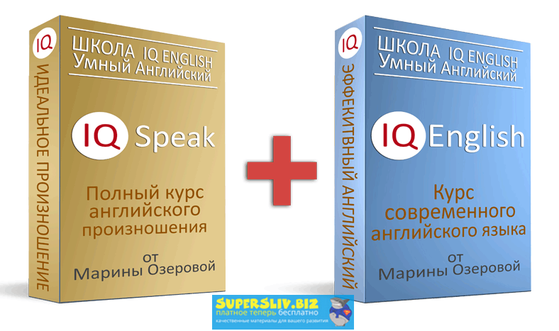 Марина Озерова - IQ Speak + IQ English. Полный курс английского произношения