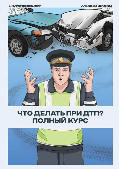 Александр Шумский - Памятка Что делать при ДТП