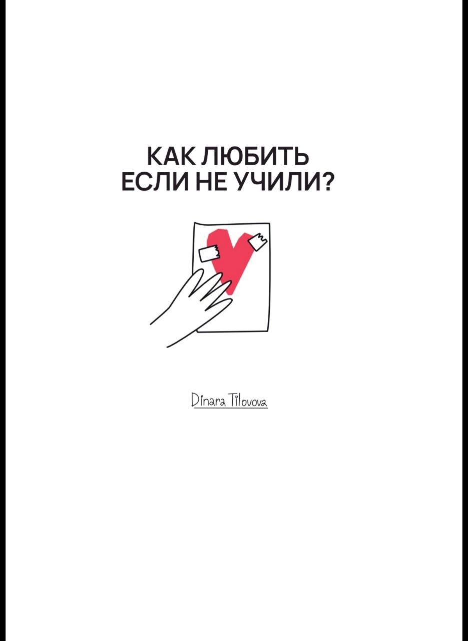 Динара Тиловова - Как любить, если не учили. Обновленный гайд по отношениям