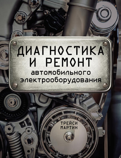Мартин Трейси - Диагностика и ремонт автомобильного электрооборудования
