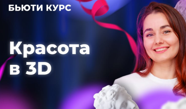 Ольга Еремина - Бьюти-курс. Красота в 3D