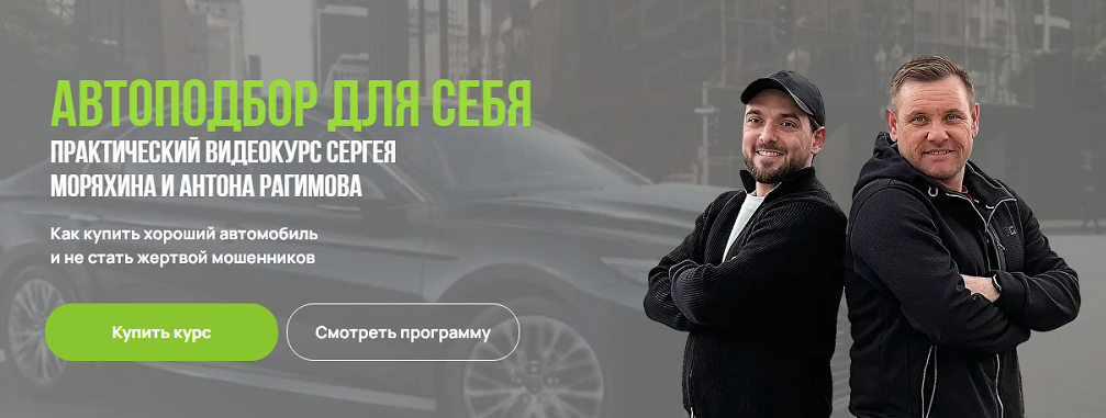 Антон Рагимов, Сергей Моряхин - Автоподбор для себя