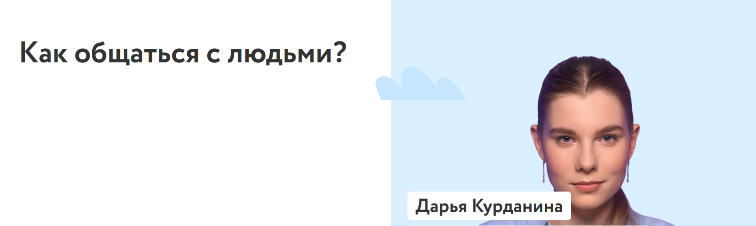 ФоксФорд / Дарья Курданина - Как общаться с людьми?