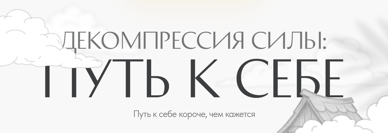 Светлана Комарова - Декомпрессия силы: путь к себе