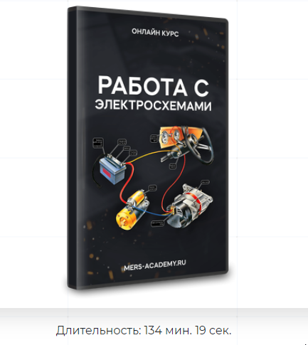 Mers Academy / Владислав Казмирук - Работа с электросхемами