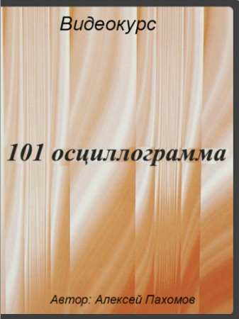 Алексей Пахомов - 101 осциллограмма