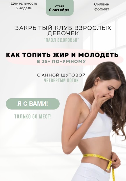 Анна Шутова - Пазл здоровья. 4 поток. Октябрь 2025