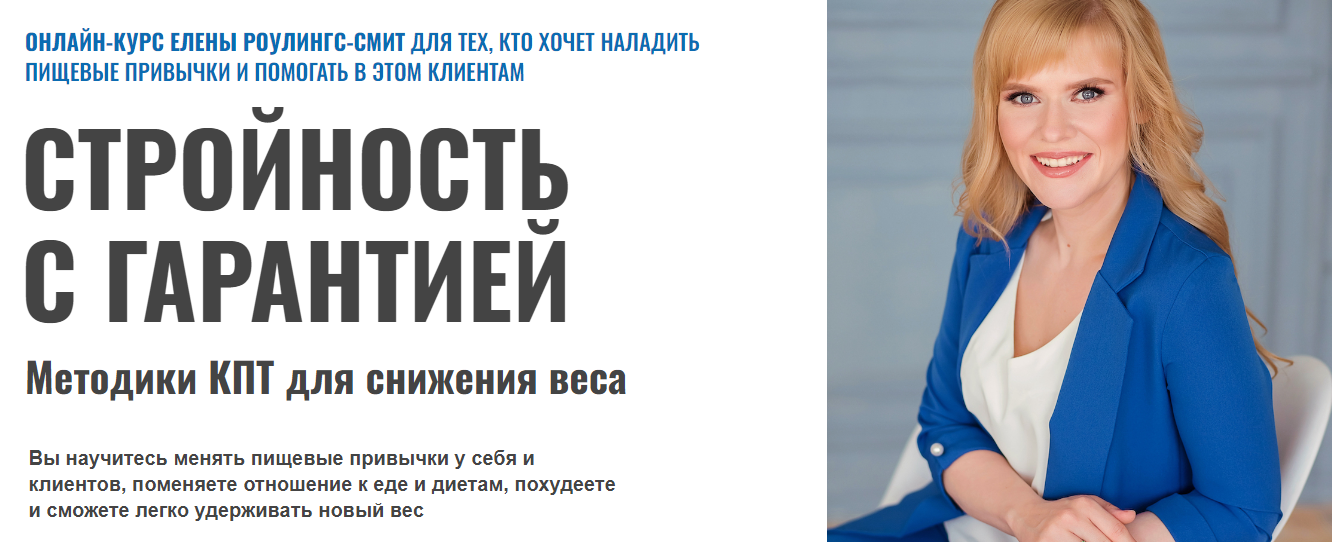Елена Роулингс-Смит - Стройность с гарантией