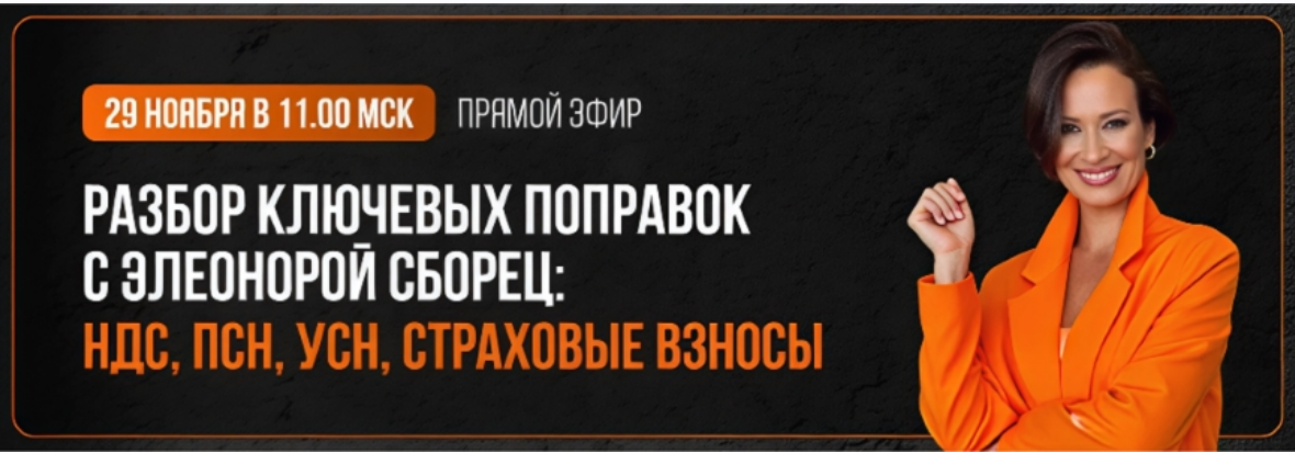Элеонора Сборец - Разбор ключевых поправок: НДС, ПСН, УСН, страховые взносы. Тайм-коды