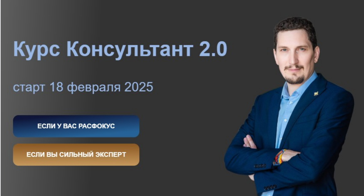Юрий Мошкин - Консультант 2.0. Тариф Специалист