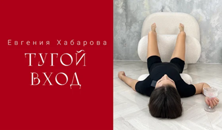 Евгения Хабарова - Тугой вход