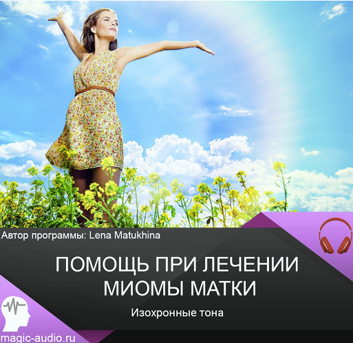 Лена Матюхина - Помощь при лечении миомы матки. Изохронные тона