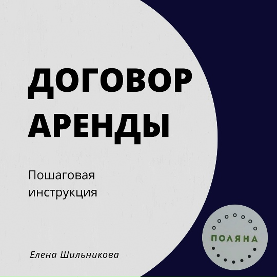 Елена Шильникова - Уникальное методическое пособие по аренде коммерческой недвижимости