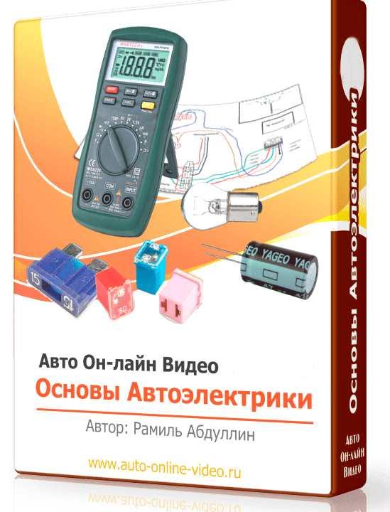 Рамиль Абдуллин - Основы автоэлектрики