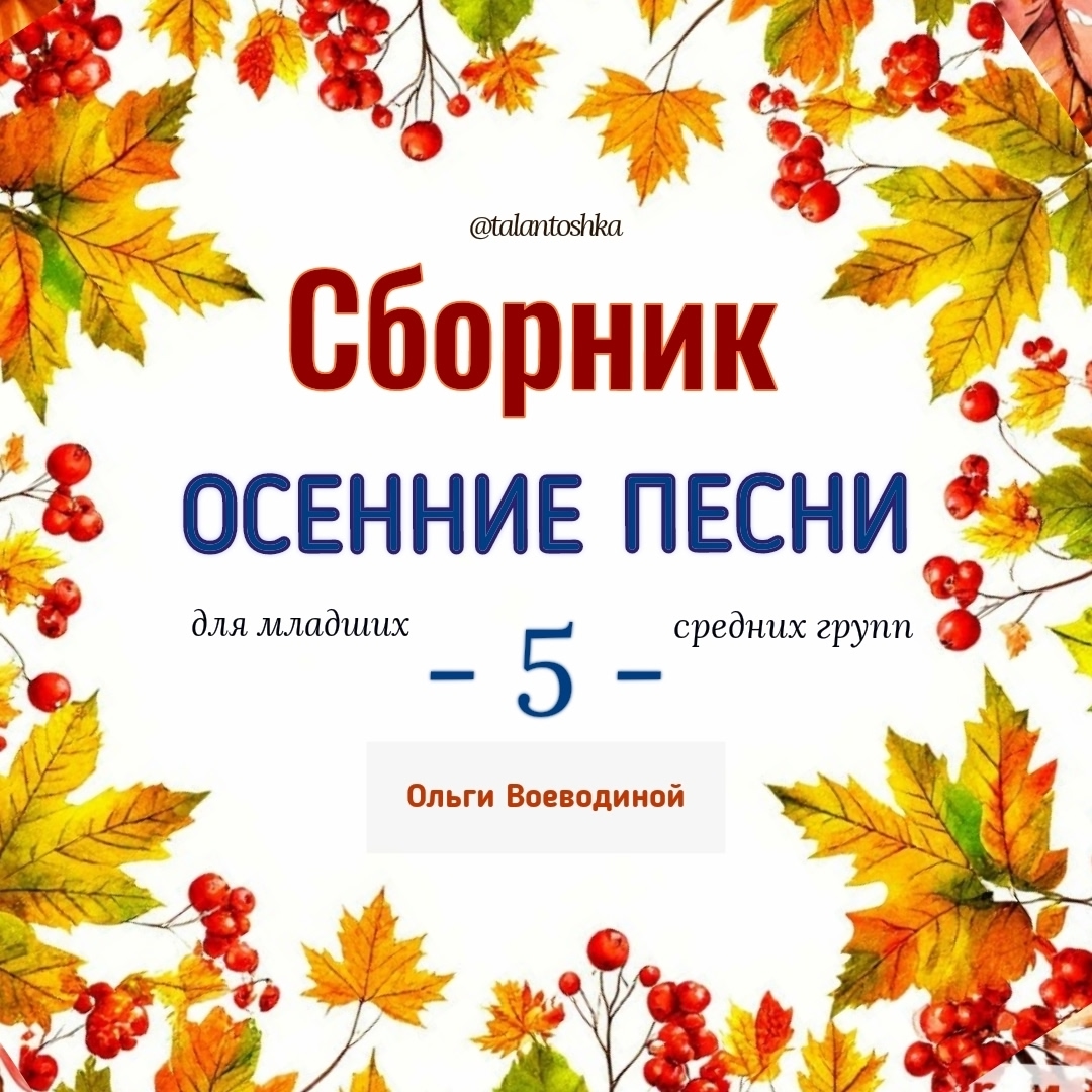 Талантошка / Ольга Воеводина - Сборник Осенние песни 5