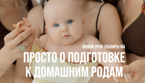 Эльвира Сайдуллина - Просто о подготовке к домашним родам