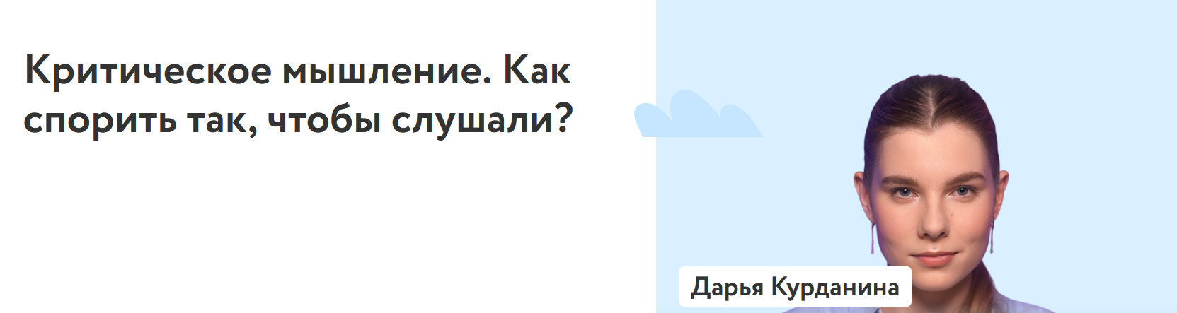 ФоксФорд / Дарья Курданина - Критическое мышление. Как спорить так, чтобы слушали?