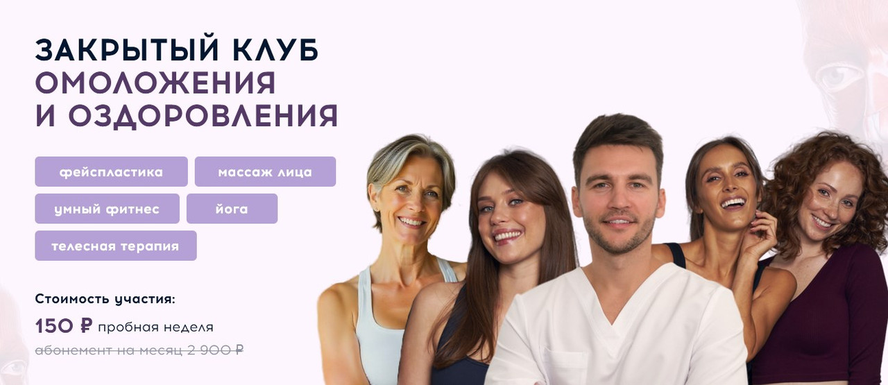 Алесь Улищенко - Закрытый клуб омоложения и оздоровления. Октябрь 2025